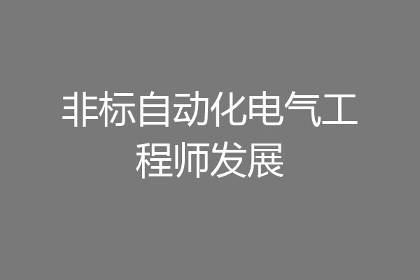 非标自动化电气工程师发展