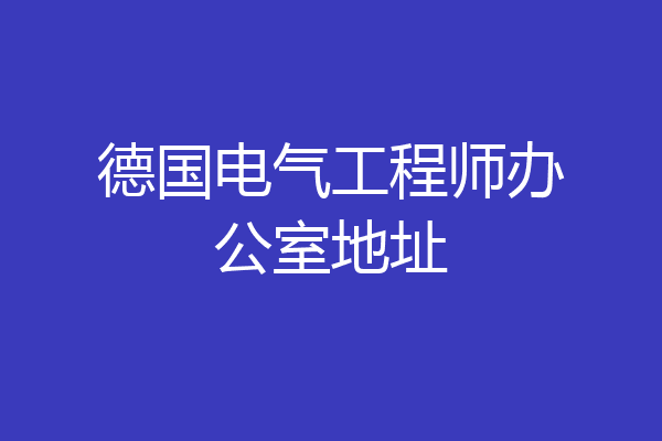 德国电气工程师办公室地址