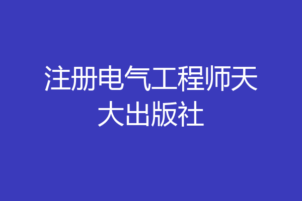 注册电气工程师天大出版社