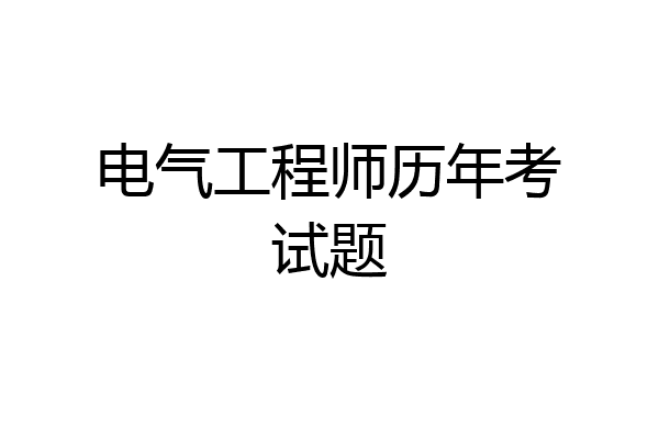 电气工程师历年考试题