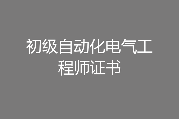 初级自动化电气工程师证书