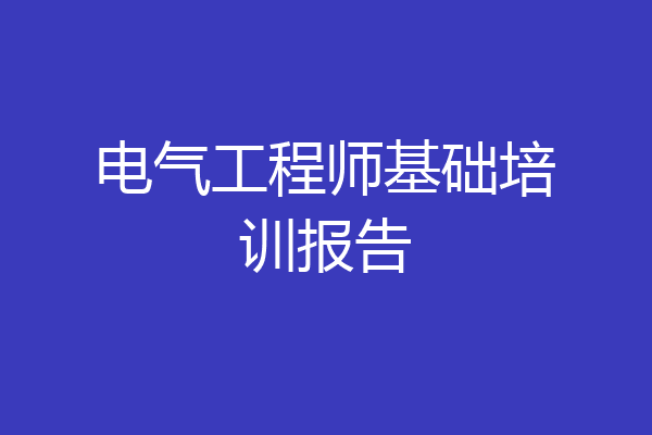 电气工程师基础培训报告
