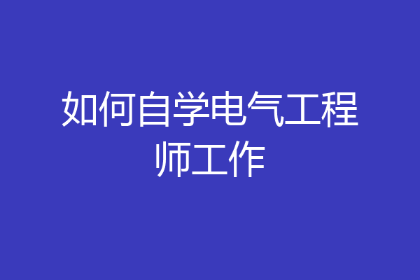 如何自学电气工程师工作