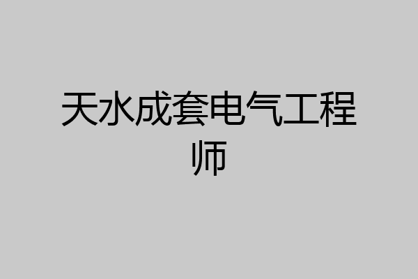 天水成套电气工程师