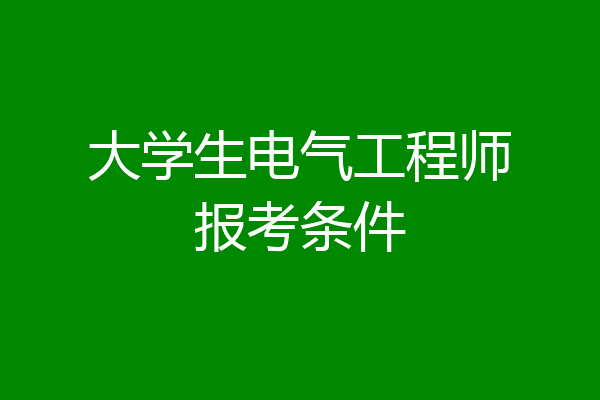 大学生电气工程师报考条件