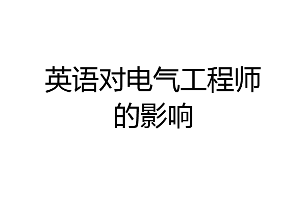 英语对电气工程师的影响