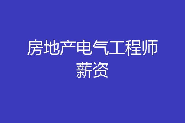 房地产电气工程师薪资