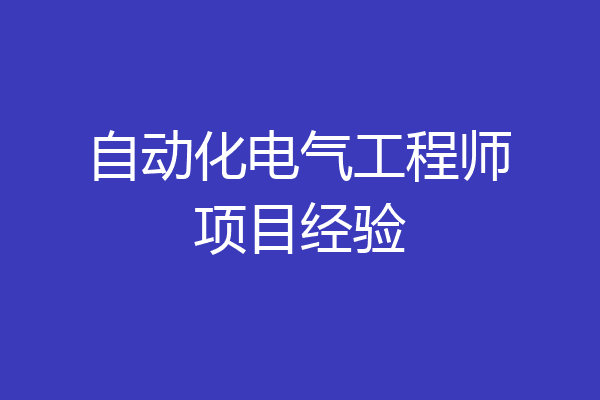 自动化电气工程师项目经验