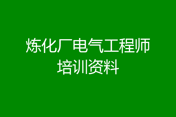 炼化厂电气工程师培训资料
