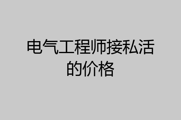 电气工程师接私活的价格