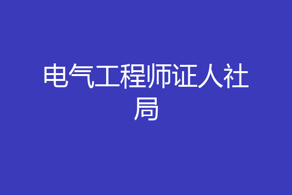 电气工程师证人社局