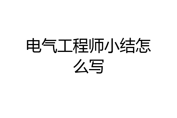 电气工程师小结怎么写