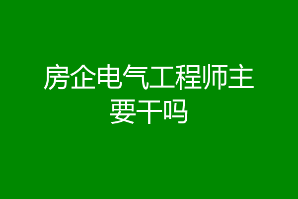 房企电气工程师主要干吗
