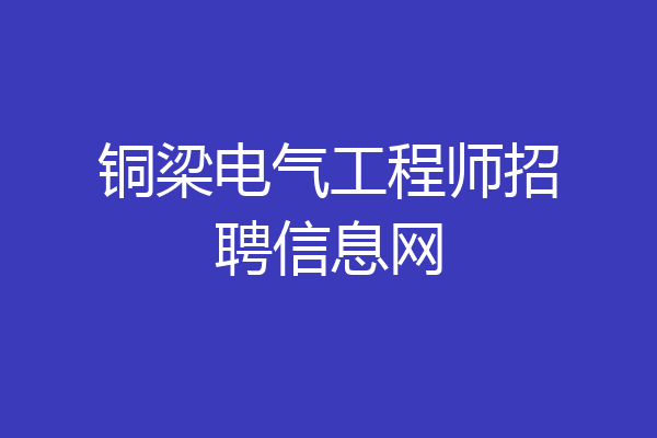 铜梁电气工程师招聘信息网