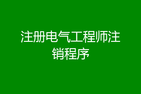 注册电气工程师注销程序