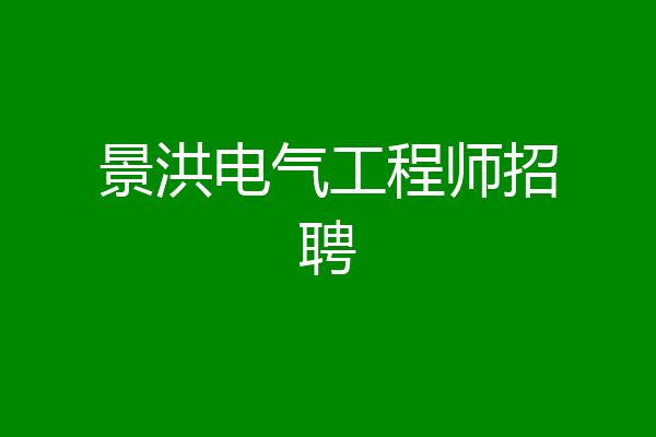 景洪电气工程师招聘