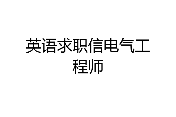 英语求职信电气工程师