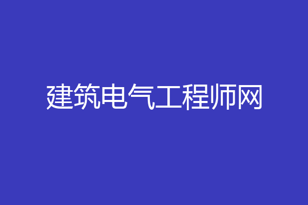 建筑电气工程师网