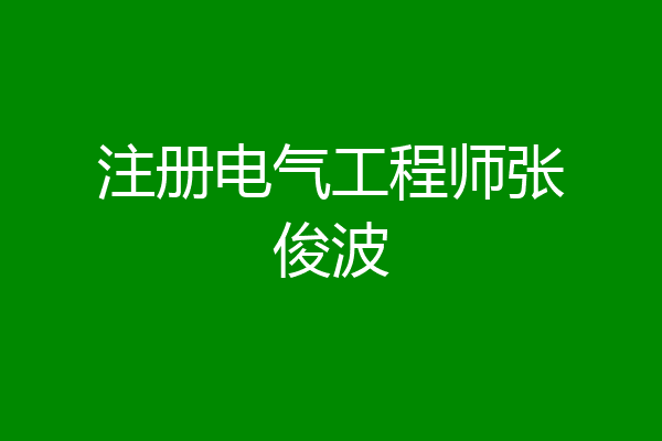 注册电气工程师张俊波