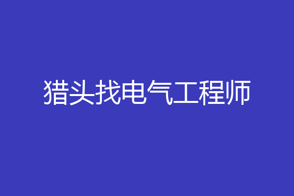 猎头找电气工程师