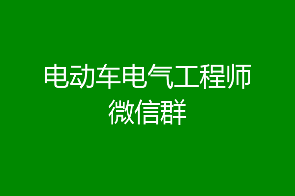 电动车电气工程师微信群
