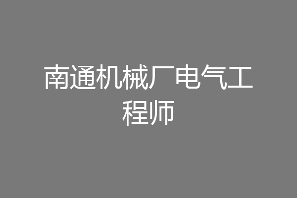 南通机械厂电气工程师