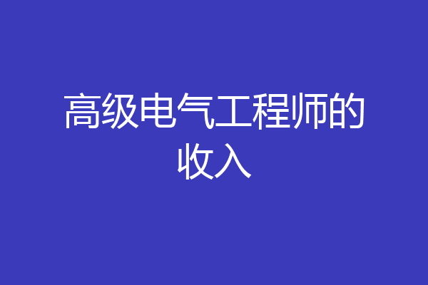 高级电气工程师的收入