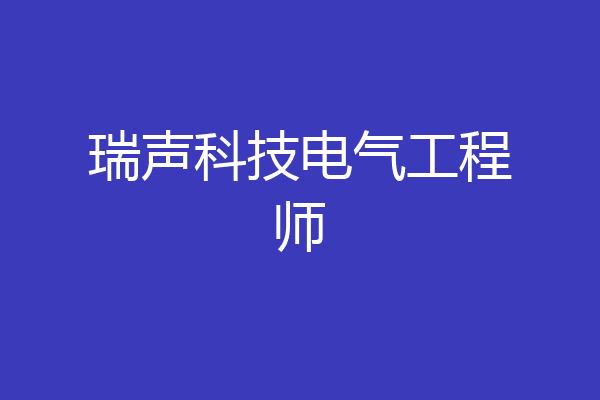 瑞声科技电气工程师