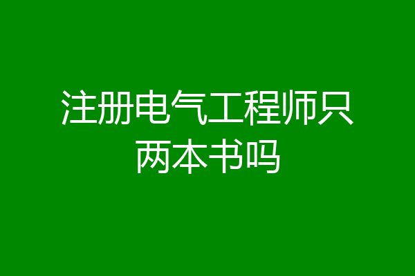 注册电气工程师只两本书吗