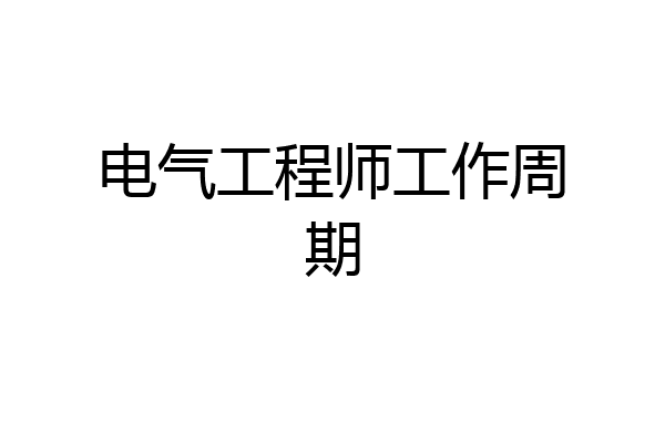 电气工程师工作周期