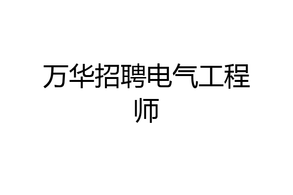 万华招聘电气工程师