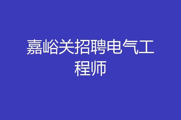 嘉峪关招聘电气工程师