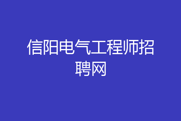 信阳电气工程师招聘网