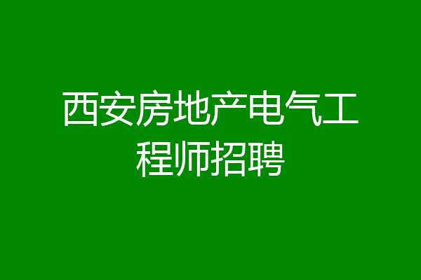 西安房地产电气工程师招聘