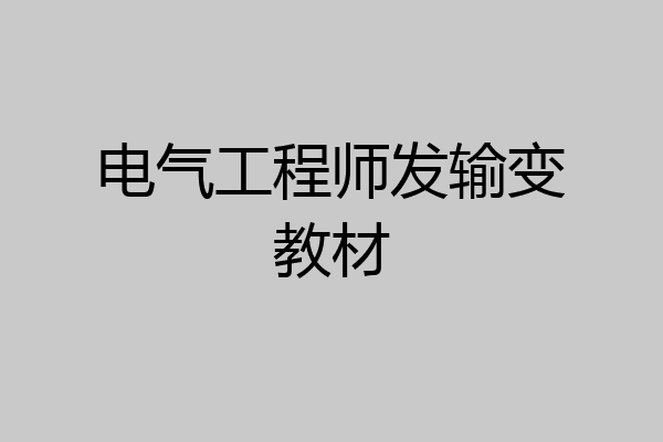 电气工程师发输变教材