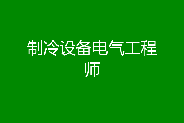 制冷设备电气工程师