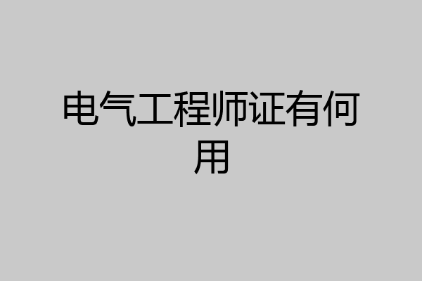 电气工程师证有何用