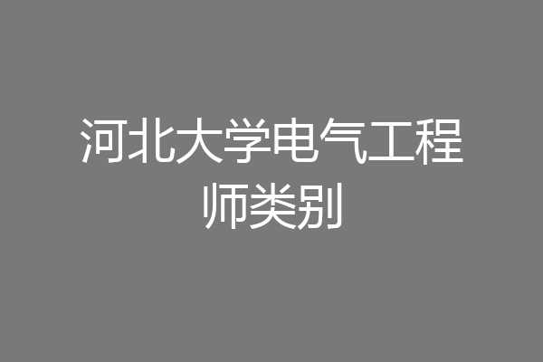 河北大学电气工程师类别