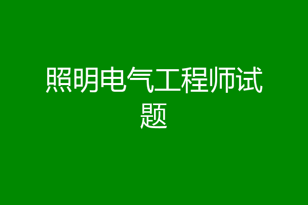 照明电气工程师试题