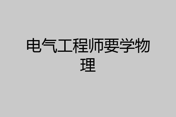 电气工程师要学物理