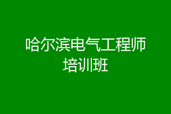 哈尔滨电气工程师培训班