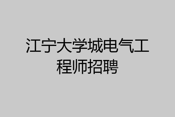 江宁大学城电气工程师招聘