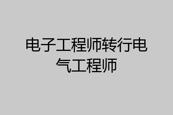 电子工程师转行电气工程师