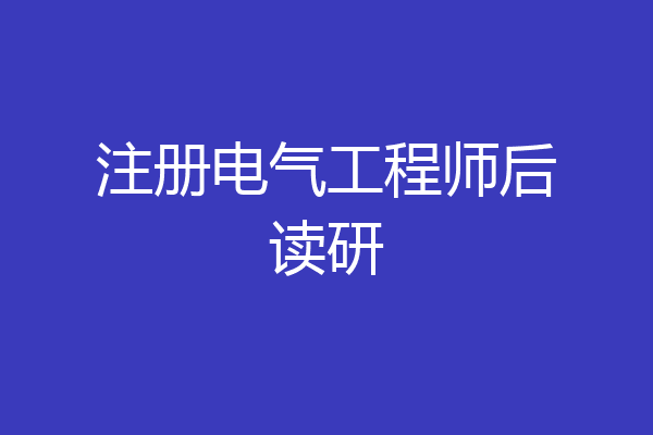 注册电气工程师后读研