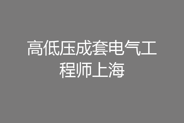 高低压成套电气工程师上海