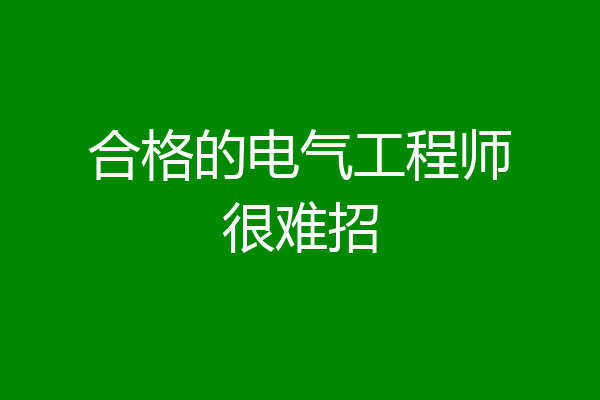 合格的电气工程师很难招