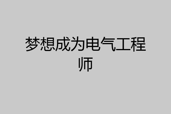 梦想成为电气工程师