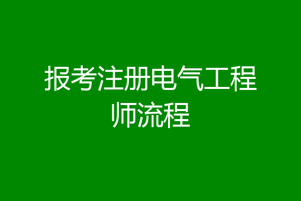 报考注册电气工程师流程