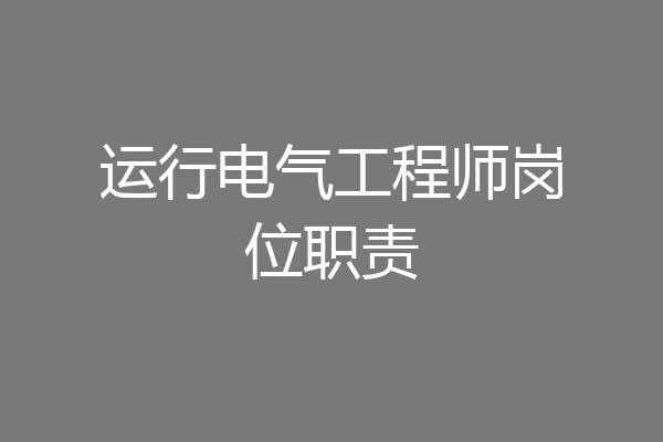 运行电气工程师岗位职责