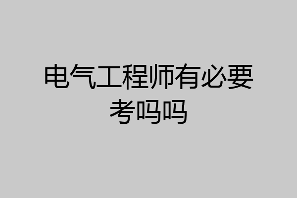 电气工程师有必要考吗吗